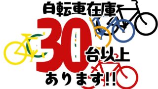 自転車在庫30台以上あります!!【リユースのサカイ柏店】