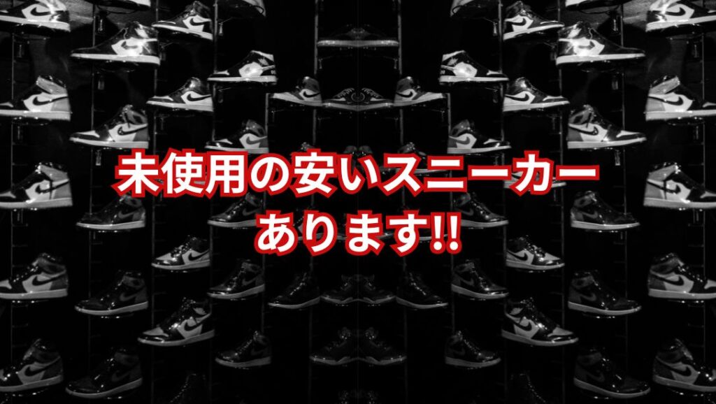 多数ございます!!未使用のお安いスニーカーあります!!【イズミヤ広陵店