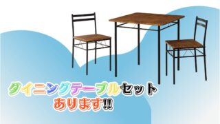 ダイニングテーブルセットあります!!【リユースのサカイ柏店】