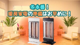 冬本番！暖房家電の準備はお早めに！【岸和田インター店】