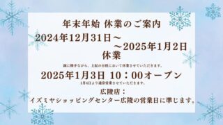 2024-2025年　年末年始営業のご案内