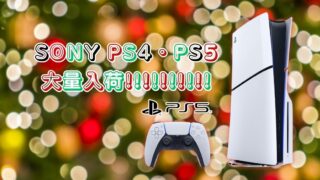 SONY PS4・PS5大量入荷!!!【守口店】