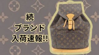 続　ブランド入荷速報!!【石津店】