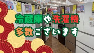 冷蔵庫や洗濯機多数ございます!!!【守口店】