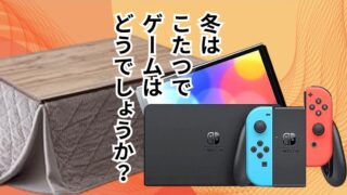 冬はこたつでゲームはどうでしょうか？【石津店】