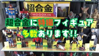 超合金に特撮フィギュア多数あります!!【イズミヤ広陵店】