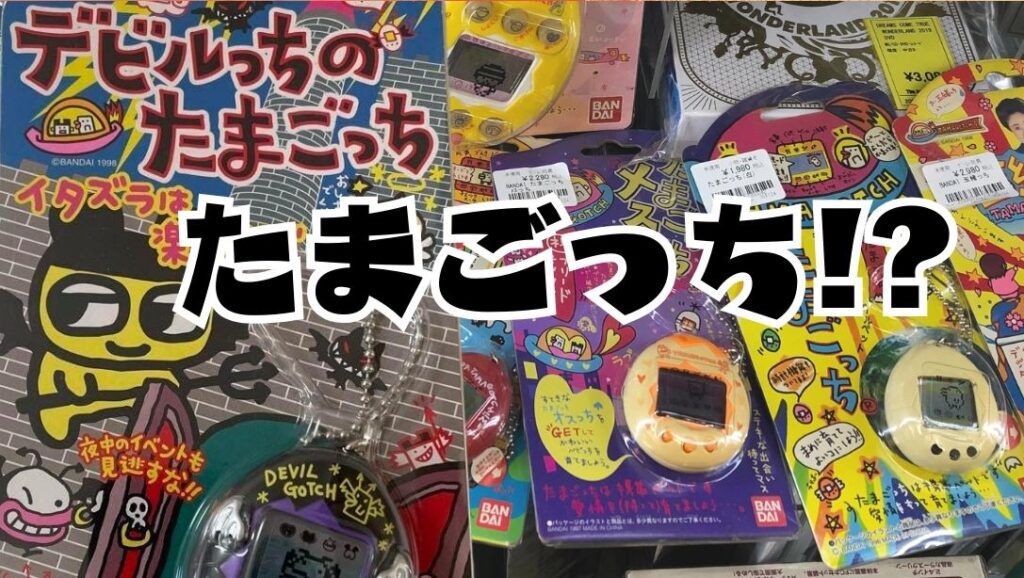 たまごっち！？!!【石津店】 - [公式]リサイクルショップの
