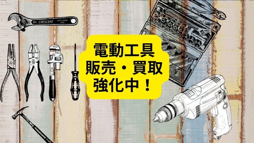 電動工具 販売・買取強化中!!!【守口店】 - [公式]リサイクルショップ