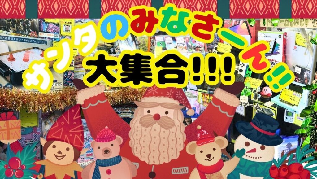サンタのみなさーん！！集合！！！【堺初芝店】 - [公式]リサイクル