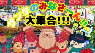 サンタのみなさーん！！集合！！！【堺初芝店】