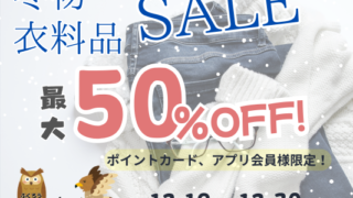 冬物衣料品　セール開催！！