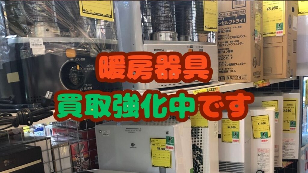 暖房器具買取強化中です!!【石津店】 - [公式]リサイクルショップの