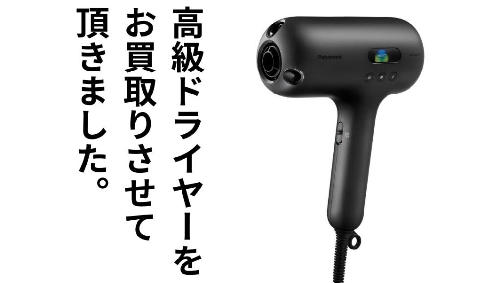 高級ドライヤーをお買取りさせて頂きました!【滋賀草津店】 - [公式