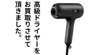 高級ドライヤーをお買取りさせて頂きました!【滋賀草津店】