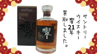 サントリーウイスキー響21年買取しました!!【堺初芝店】