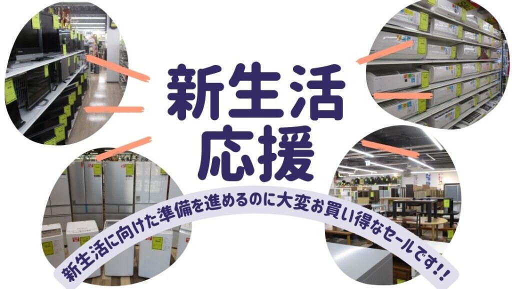 新生活応援セール開催です!【岸和田インター店】 - [公式]リサイクル