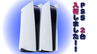 PS5　2台入荷しました!!【石津店】