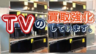 TVの買取強化しています!!【石津店】