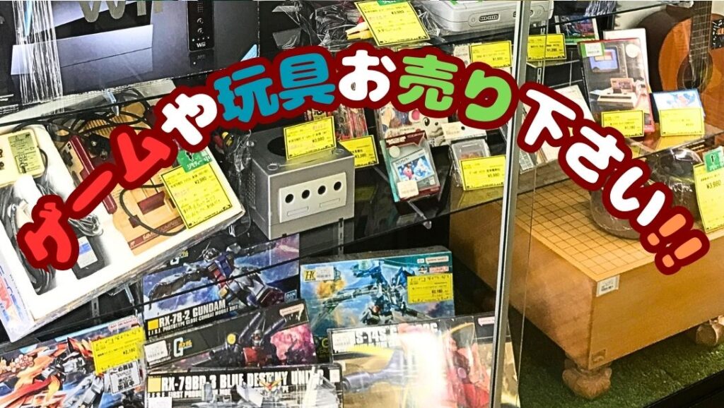 ゲームや玩具お売り下さい!【石川金沢店】 - [公式]リサイクルショップ