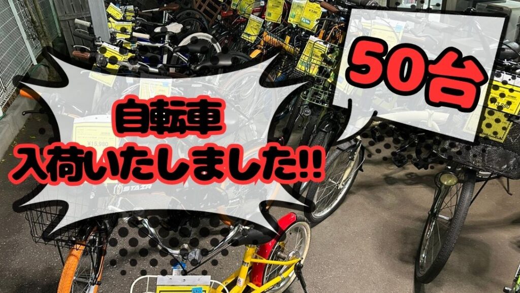 自転車50台入荷いたしました!!【リユースのサカイ柏店】 - [公式