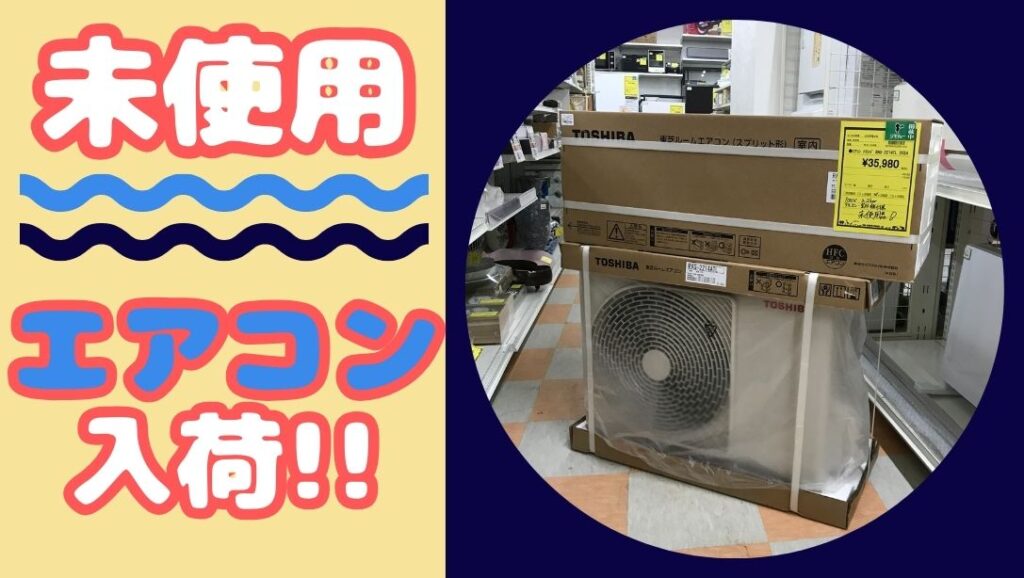 未使用のエアコン入荷しました!【石川金沢店】 - [公式]リサイクル