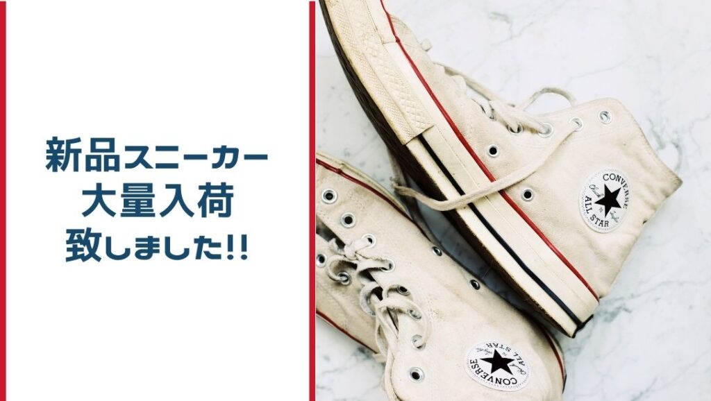 新品スニーカー大量入荷致しました!【滋賀草津店】 - [公式]リサイクル 