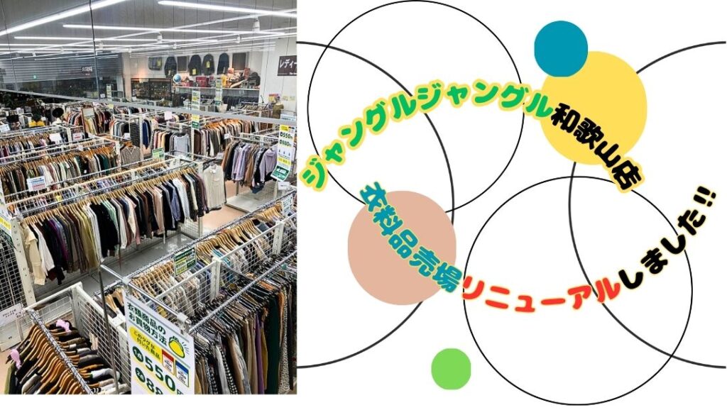 ジャングルジャングル和歌山店 衣料品売場が大変身！お得なニコイチ