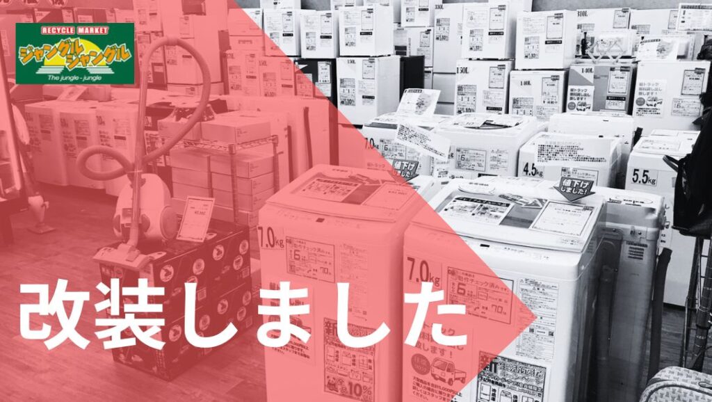 改装しました…?!!【イズミヤ広陵店】 - [公式]リサイクルショップの