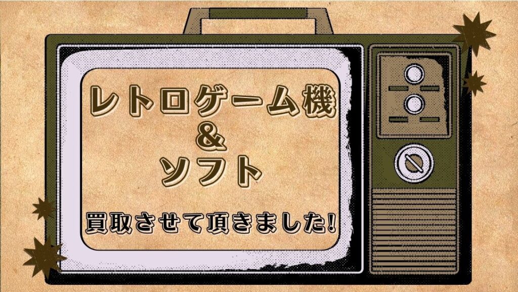 ★ レトロ ファミコン レトロゲーム機＆ソフトお買取させて頂きました!【滋賀草津店