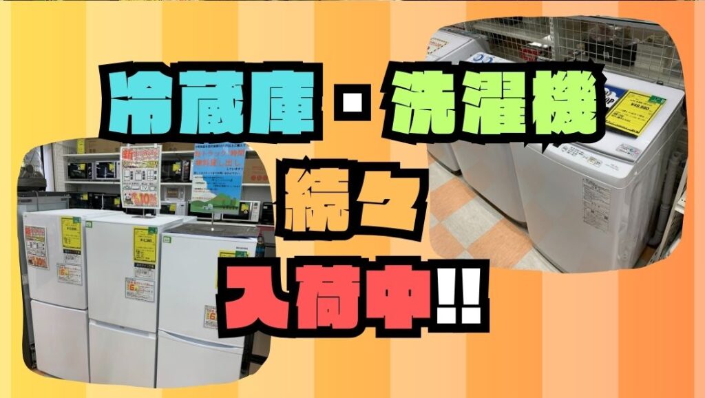 冷蔵庫・洗濯機、続々入荷中!【石川金沢店】 - [公式]リサイクル