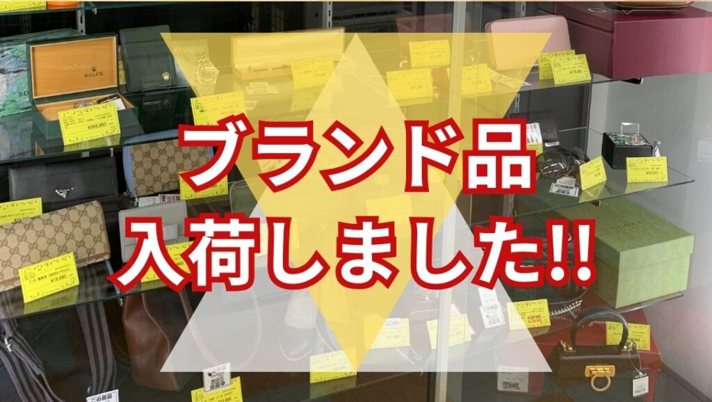 ブランド品入荷しました!【石川金沢店】 - [公式]リサイクルショップの