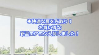 【岸和田和泉インター店】☀️快適な夏を先取り！お買い得な新品エアコン入荷しました！