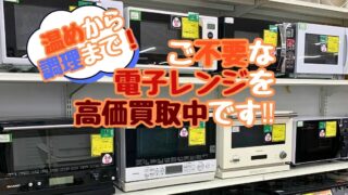 【石川金沢店】温めから調理まで！ご不要な電子レンジを高価買取中です！！