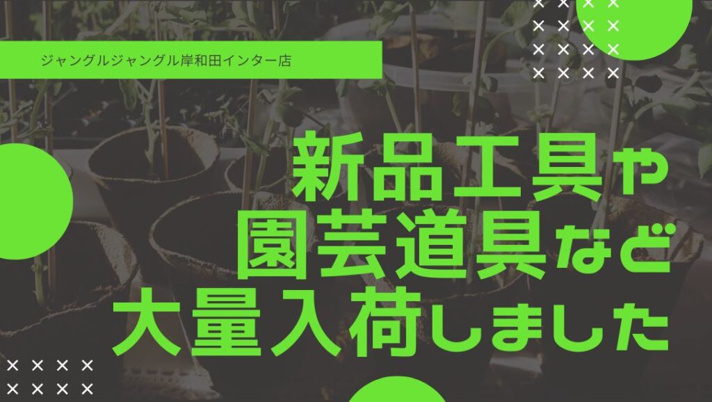 岸和田和泉インター店】新品工具や園芸道具が大量入荷！買取も強化中 