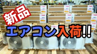 【岸和田和泉インター店】今年の夏も快適に！新品エアコン大量入荷！