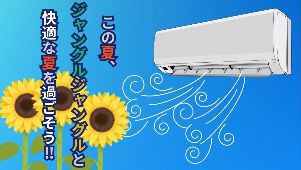 堺初芝店】この夏、ジャングルジャングルと快適な夏を過ごそう