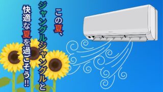【堺初芝店】この夏、ジャングルジャングルと快適な夏を過ごそう！！