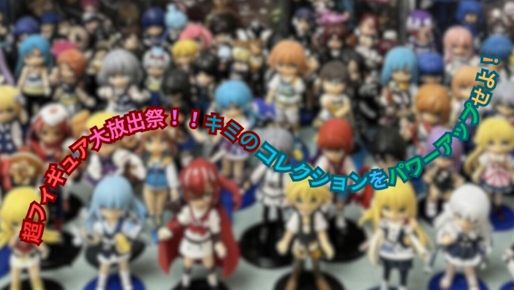 守口店】超フィギュア大放出祭！！キミのコレクションをパワーアップ