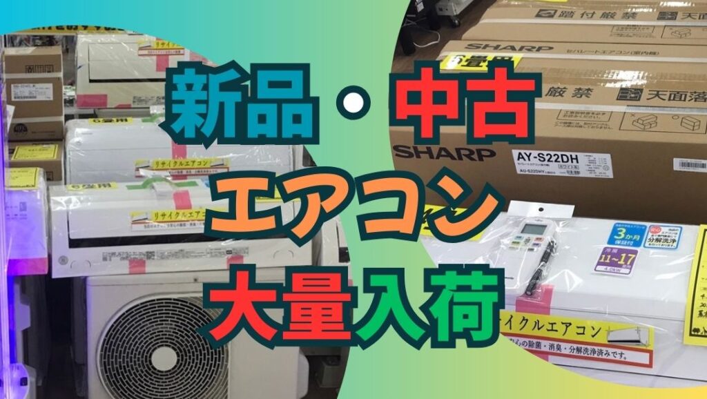 イズミヤ広陵店】新品・中古エアコン大量入荷！夏本番前に賢くゲット
