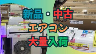 【イズミヤ広陵店】新品・中古エアコン大量入荷！夏本番前に賢くゲット！