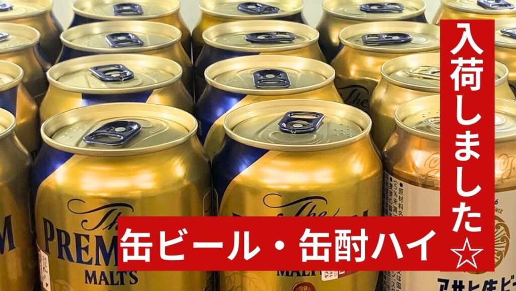 生ビール&酎ハイサーバー 最終値下げ 石川金沢店】🍺🍻各種缶ビール・缶酎ハイ入荷しました！買取も大