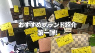 【石津店】おすすめブランド紹介　第一弾！！