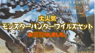 【岩出店】発売後も熱い！🔥 大人気モンスターハンターワイルズセットお買取りしました！🎮✨