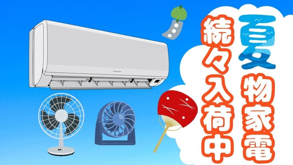 石川金沢店】夏物家電続々入荷！エアコン/扇風機/スポットクーラー今が 