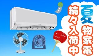 【石川金沢店】夏物家電続々入荷！エアコン/扇風機/スポットクーラー今が買い時！【高価買取も実施中】
