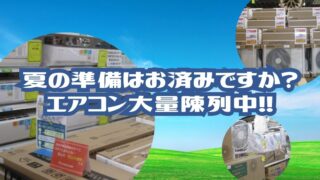 【岸和田和泉インター店】夏の準備はお済みですか？新品エアコン大量陳列中！買い替え・新設はお早めに！