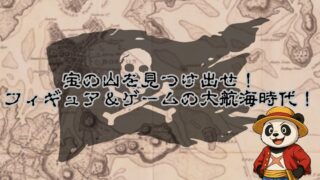 【広陵店】宝の山を見つけ出せ！フィギュア＆ゲームの大航海時代！買取も大歓迎だ！