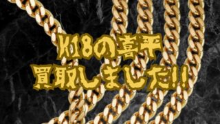 【岸和田和泉インター店】衝撃の高額買取！K18喜平、売るなら今がチャンス！眠れる貴金属を現金に！