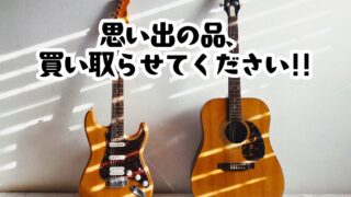 【リユースのサカイ浦和】】思い出の楽器、高価買取いたします！眠っているお宝を次世代へ繋ぎませんか？