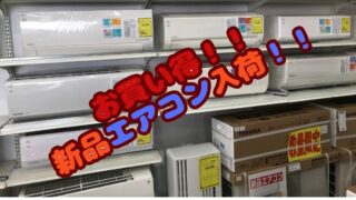 【深井店】【新品エアコンがお得！】富士通 2024年モデルが衝撃価格！6畳用4.2万円台から！【エアコン 販売 大阪】